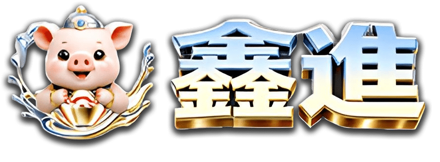 鑫進娛樂城