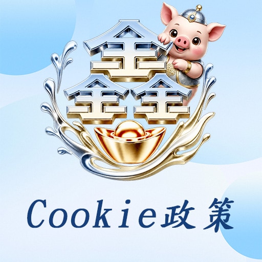 Cookie政策