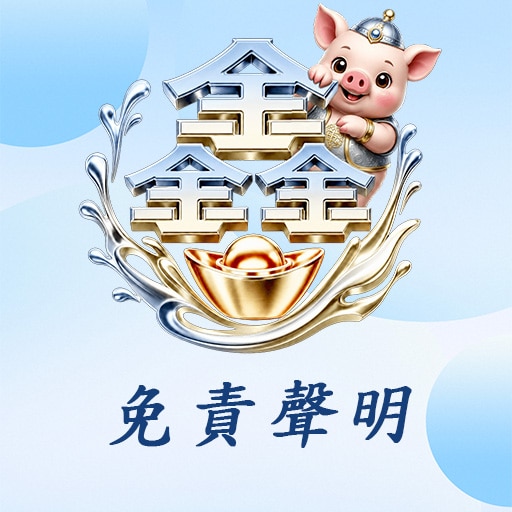 免責聲明