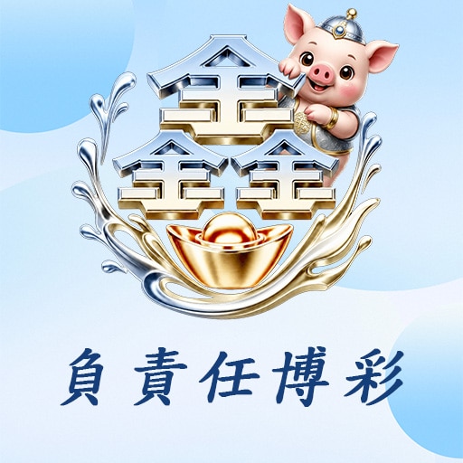 負責任博彩