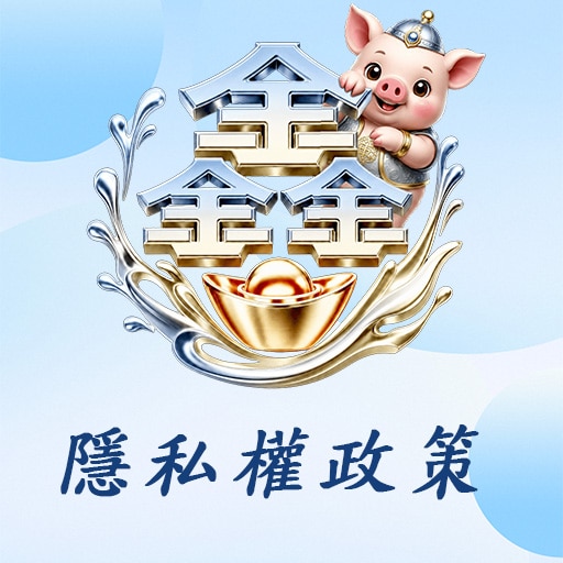 隱私權政策