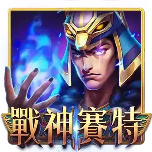 戰神賽特