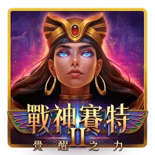 戰神賽特2