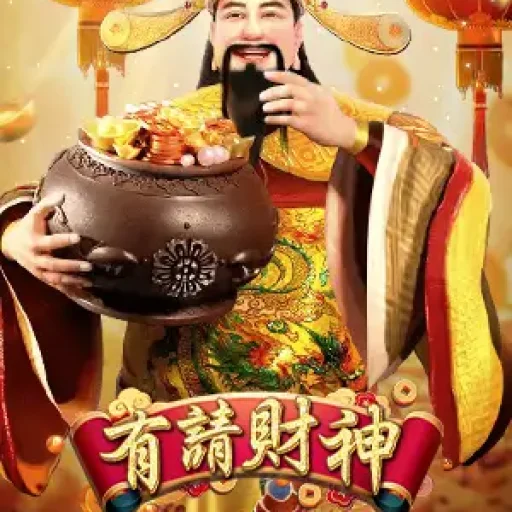 有請財神
