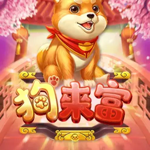 狗來富