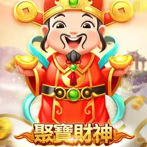 聚寶財神