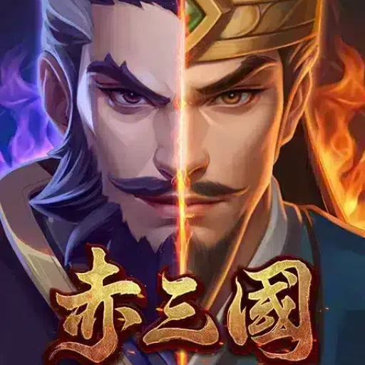 赤三國