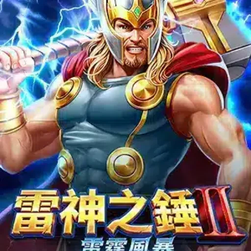 雷神之鎚2雷霆風暴
