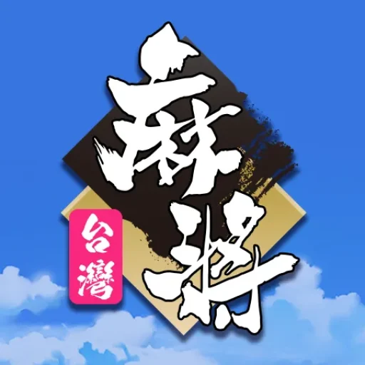 麻將